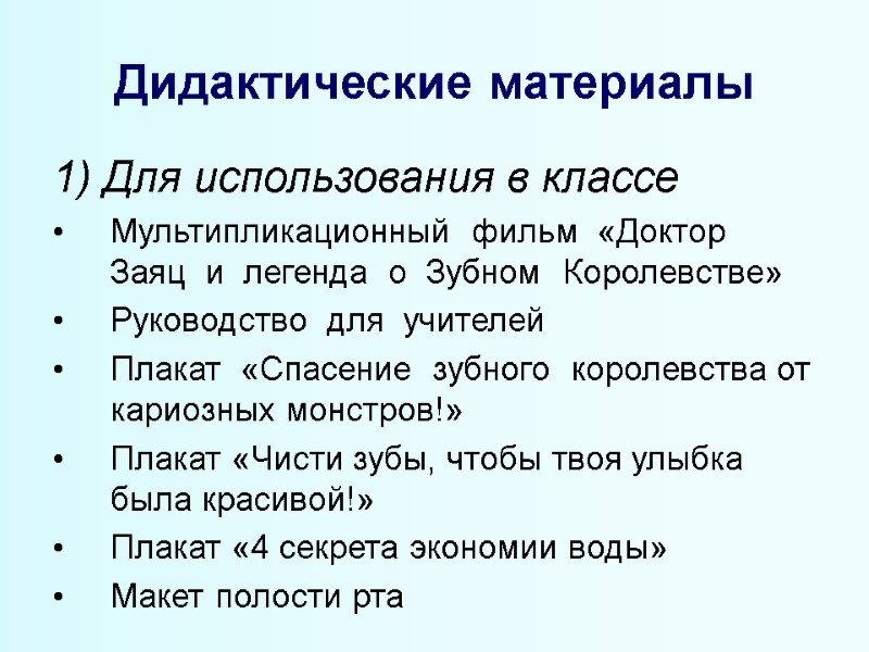 Дидактические материалы 1) Для использования в классе Мультипликационный  фильм  «Доктор  Заяц